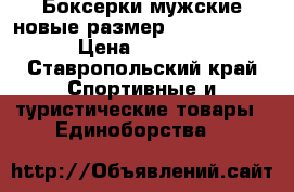 Боксерки мужские новые размер 43. TOP TEN › Цена ­ 5 000 - Ставропольский край Спортивные и туристические товары » Единоборства   